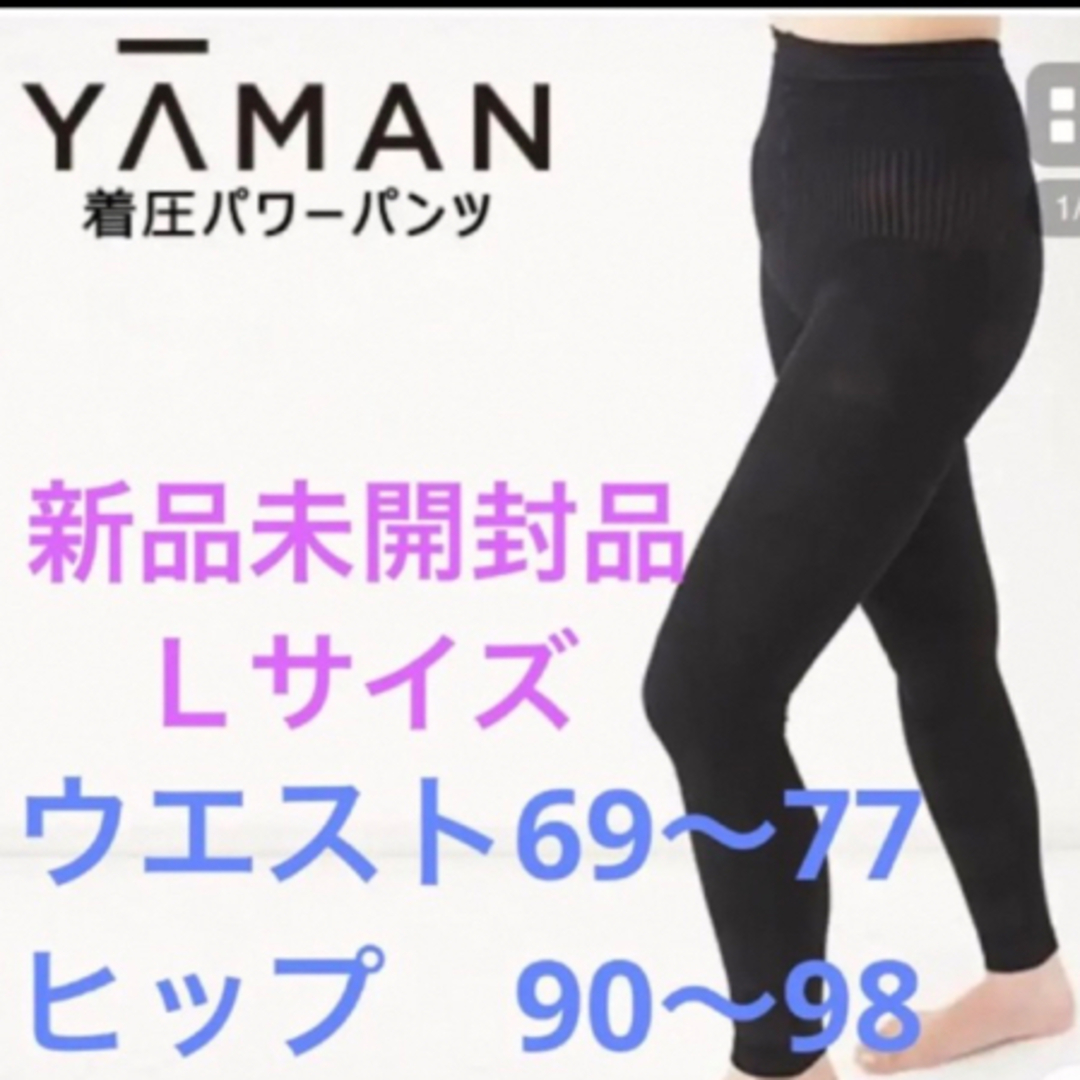 【新品未開封】YA-MAN 着圧スパッツ　黒 コスメ/美容のダイエット(エクササイズ用品)の商品写真