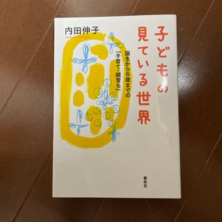 子どもの見ている世界(人文/社会)