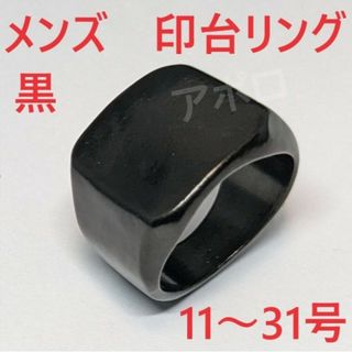 11～31号　ブラック　黒色 印台 メンズ　指輪(リング(指輪))