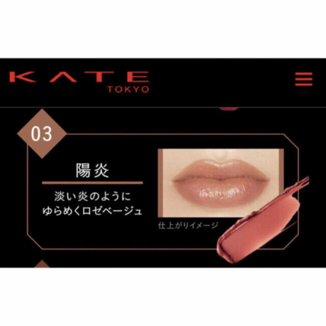 KATE(ケイト)の③【新品】KATE ケイト リップモンスター 03陽炎 ロゼベージュ 春 人気色 コスメ/美容のベースメイク/化粧品(口紅)の商品写真