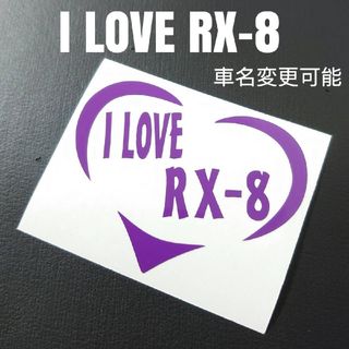 人気商品✨【I LOVE RX-8】ハートフレームカッティングステッカー(車外アクセサリ)