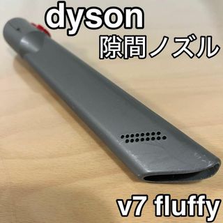 ダイソン(Dyson)のDyson V7 fluffy 隙間ノズル　スティック掃除機 ダイソン パーツ(掃除機)