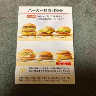 マクドナルド　株主優待　バーガー類お引き換え券1枚(フード/ドリンク券)