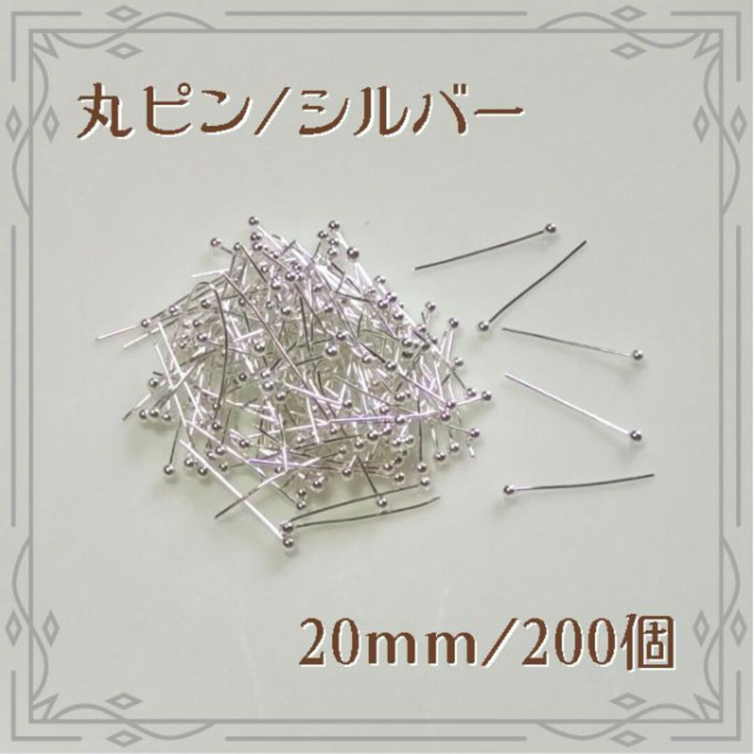丸ピン シルバー 20mm 200本 ハンドメイド パーツ - 各種パーツ