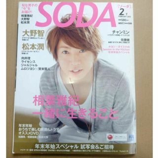 【雑誌】TVぴあ関東版別冊 SODA [ソーダ] 2/1 2012(音楽/芸能)