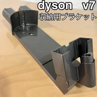 ダイソン(Dyson)のDyson V7 スティック掃除機 収納ブラケット ダイソン(掃除機)