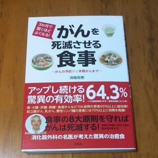 ３か月で驚くほどよくなる！がんを死滅させる食事(ビジネス/経済)