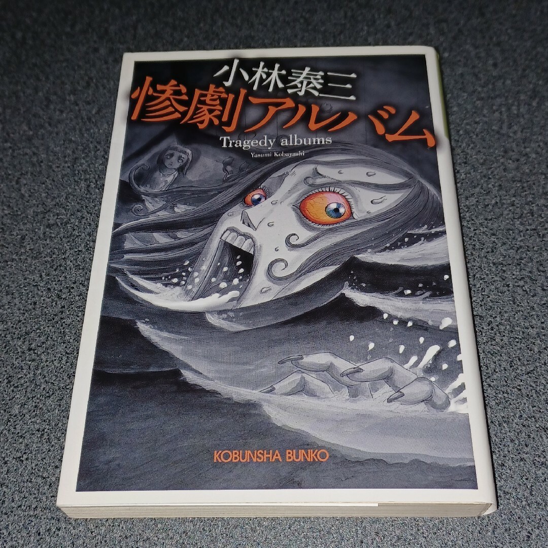 光文社(コウブンシャ)の惨劇アルバム エンタメ/ホビーの本(文学/小説)の商品写真