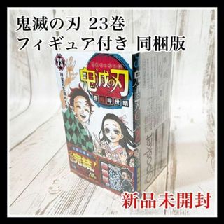 鬼滅の刃 23巻 フィギュア付き同梱版 ４体 初版 コミック 吾峠呼世晴 新品(少年漫画)