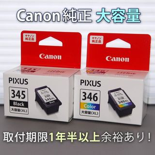 キヤノン(Canon)の純正 CANON FINEカートリッジ BC-345XL BC-346XL(PC周辺機器)