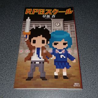 コウダンシャ(講談社)のＲＰＧスク－ル(文学/小説)