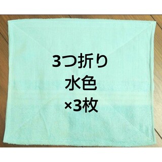 ぞうきん 3つ折り 3枚 水色タオル使用(その他)