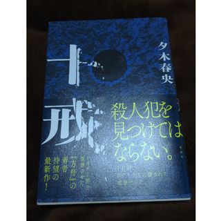 十戒(文学/小説)