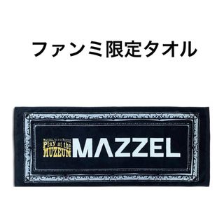 ザファースト(THE FIRST)の新品未開封MAZZELタオル(ミュージシャン)