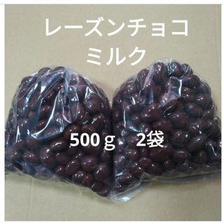 レーズンチョコミルク　500ｇ　2袋　アウトレットチョコ　お菓子(菓子/デザート)