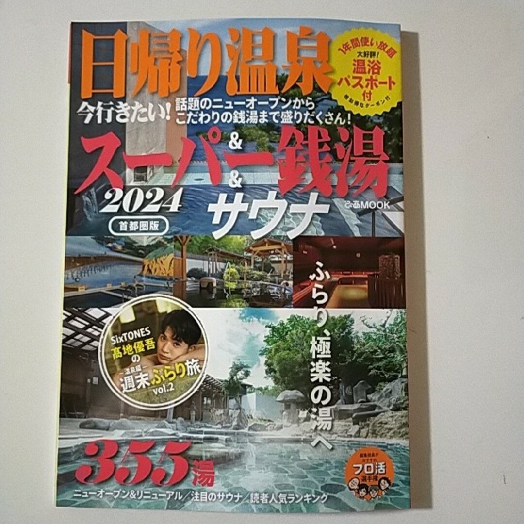 日帰り温泉＆スーパー銭湯＆サウナ首都圏版 エンタメ/ホビーの本(地図/旅行ガイド)の商品写真