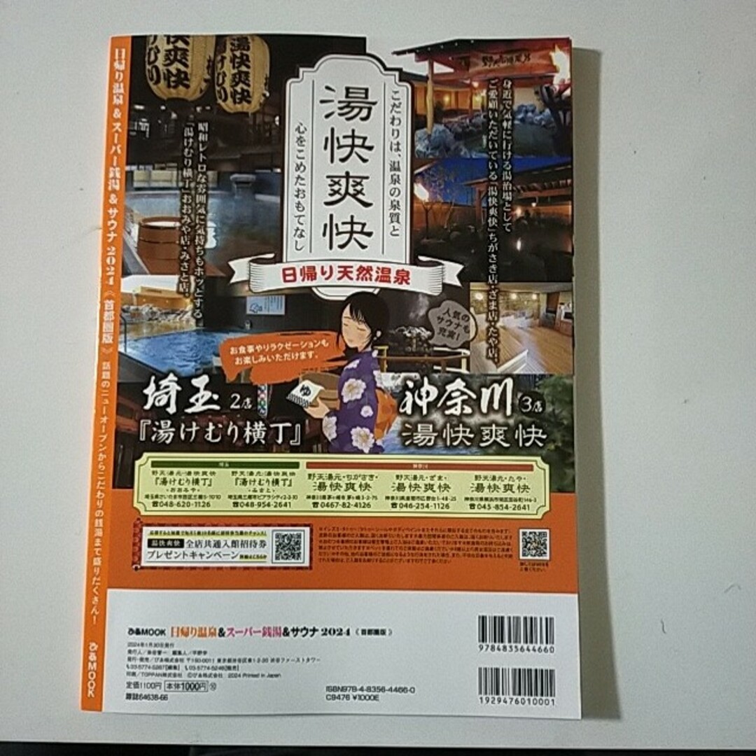 日帰り温泉＆スーパー銭湯＆サウナ首都圏版 エンタメ/ホビーの本(地図/旅行ガイド)の商品写真