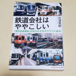 文庫本 鉄道会社はややこしい(その他)