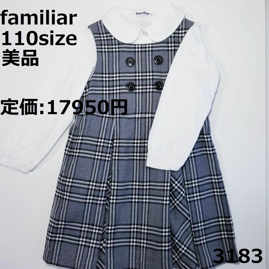 familiar(ファミリア)の3183 【美品】 ファミリア 110 ワンピース チェック セレモニー キッズ/ベビー/マタニティのキッズ服女の子用(90cm~)(ワンピース)の商品写真