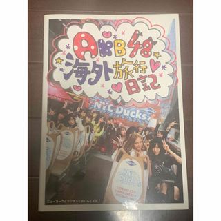 エーケービーフォーティーエイト(AKB48)のAKB 48海外旅行日記 : ニューヨークとカンヌって近いんですか?(アイドルグッズ)