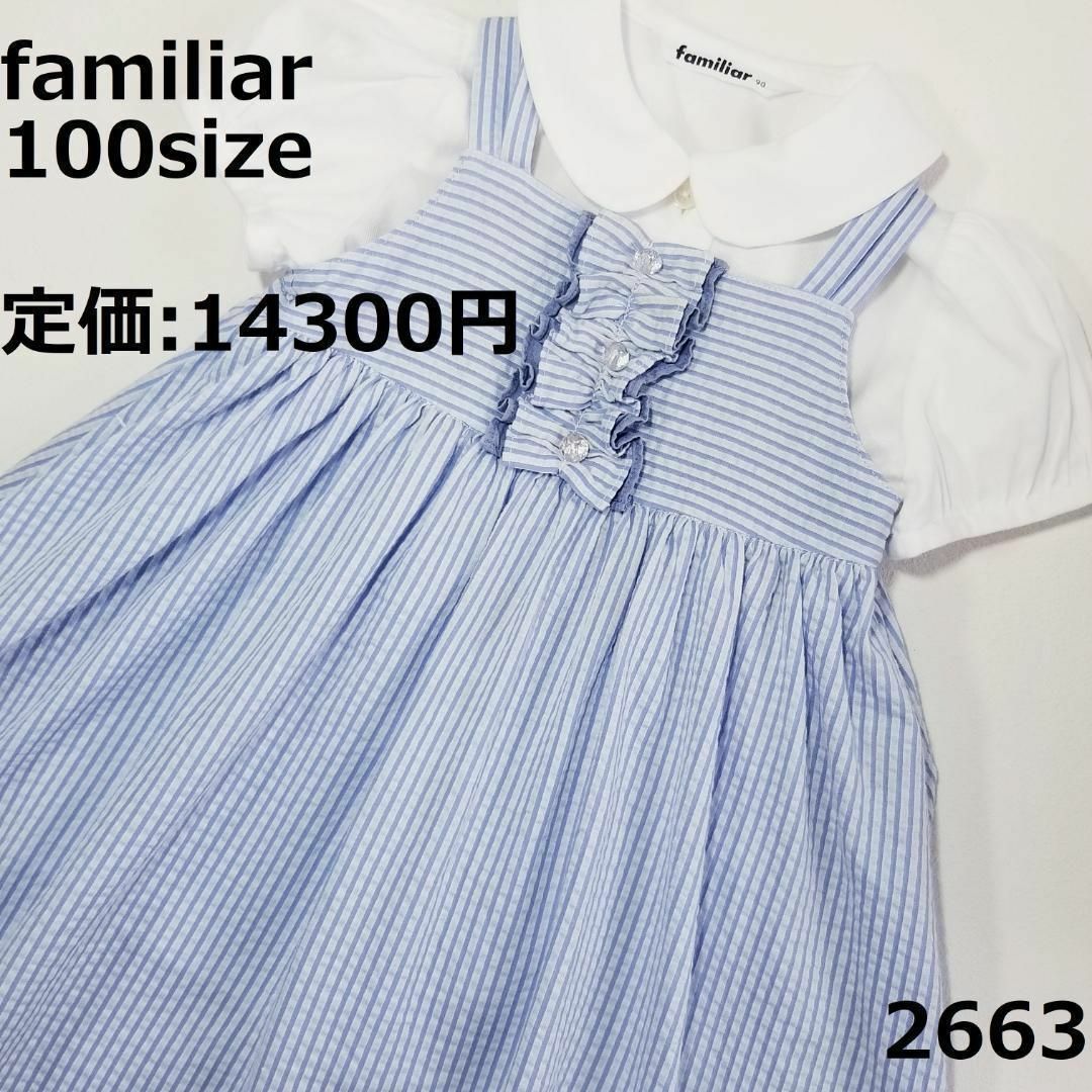 familiar(ファミリア)の2663 　 ファミリア 100 ワンピース ストライプ フリル フレア キッズ/ベビー/マタニティのキッズ服女の子用(90cm~)(ワンピース)の商品写真