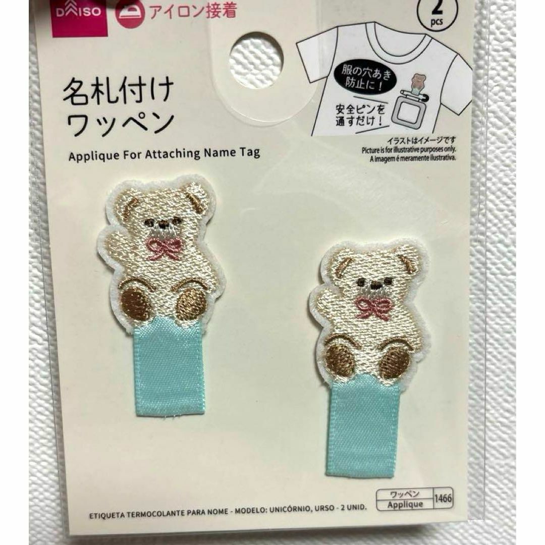 DAISO(ダイソー)のネームラベル くま 熊  名札付け ワッペン 新品 入園 準備 キッズ/ベビー/マタニティのこども用ファッション小物(その他)の商品写真