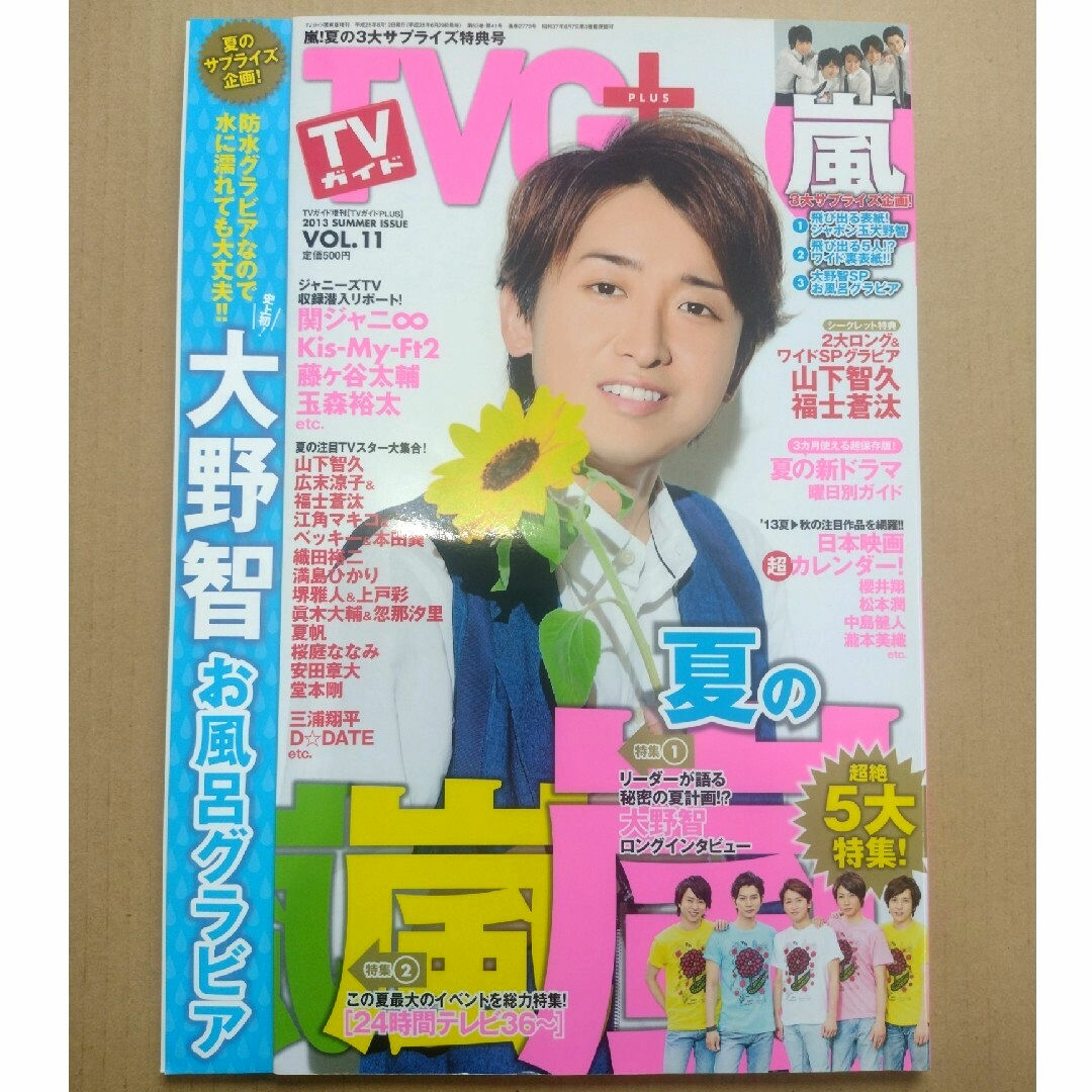 【雑誌】TVガイドPLUS (プラス) VOL.11 2013年 8/12号 エンタメ/ホビーの雑誌(音楽/芸能)の商品写真