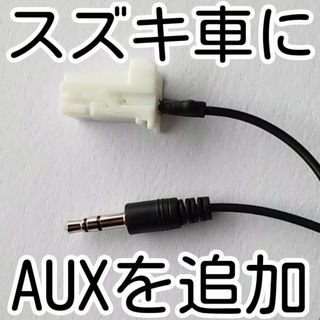 スズキ AUX 増設ケーブル 99000-79T40(カーオーディオ)