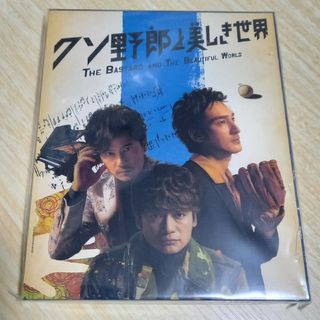 スマップ(SMAP)のBlu-ray◆クソ野郎と美しき世界(日本映画)