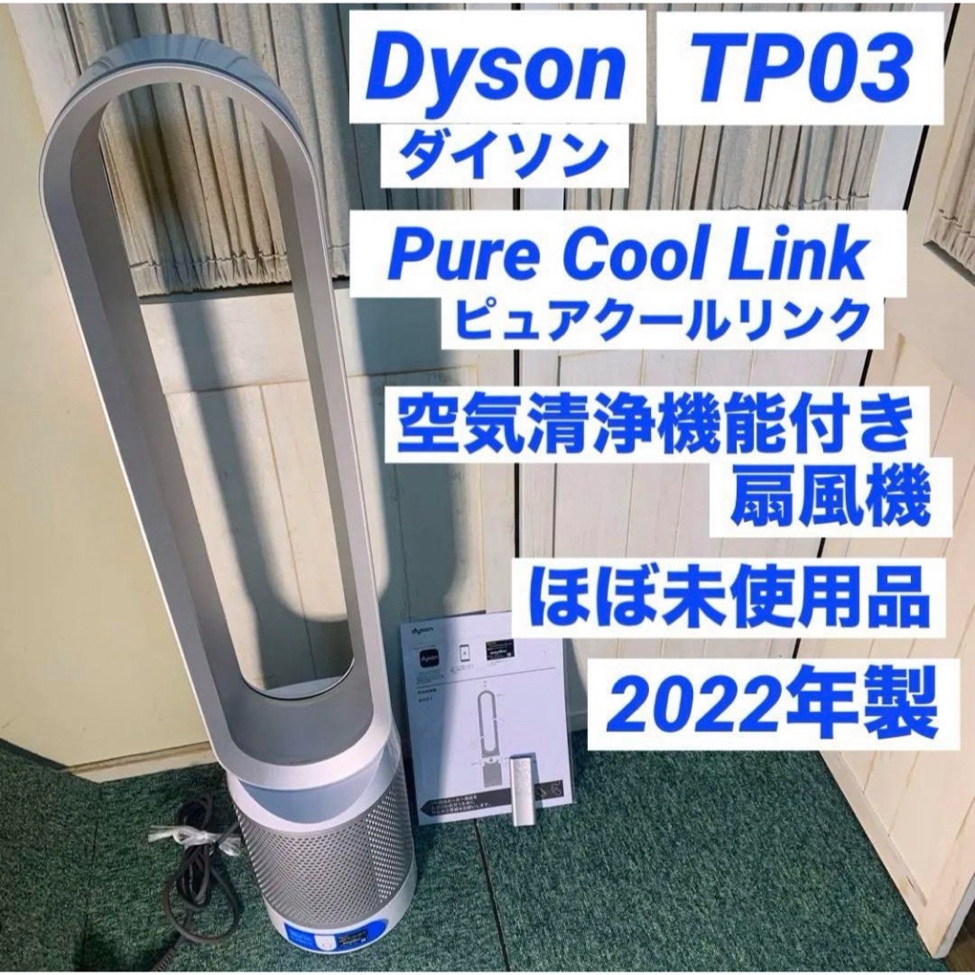 Dyson(ダイソン)のdyson ダイソン TP03 空気清浄機付き 扇風機 ピュアクールリンク スマホ/家電/カメラの生活家電(空気清浄器)の商品写真