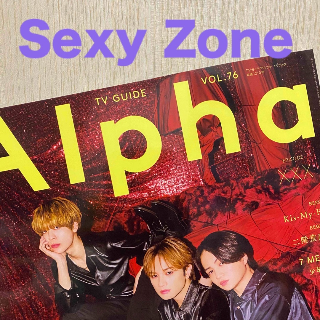 Sexy Zone(セクシー ゾーン)のSexy Zone TVガイド Alpha (アルファ) EPISODE XXX エンタメ/ホビーの雑誌(音楽/芸能)の商品写真