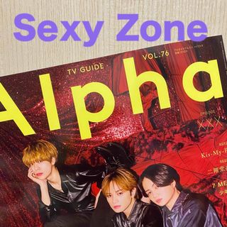 セクシー ゾーン(Sexy Zone)のSexy Zone TVガイド Alpha (アルファ) EPISODE XXX(音楽/芸能)