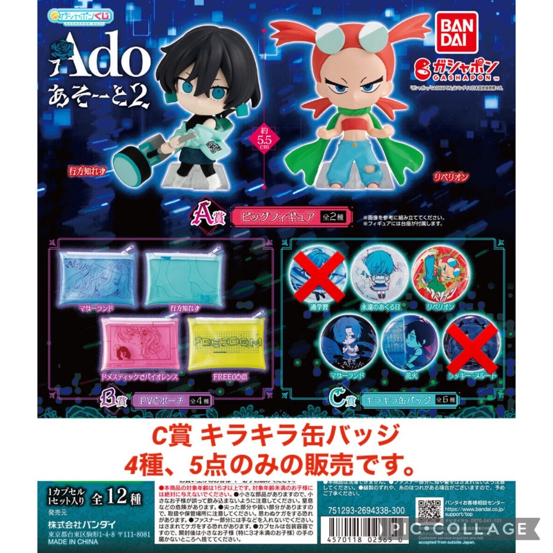 BANDAI(バンダイ)のAdo あそーと2 C賞 キラキラ缶バッジ 4種、5点　ガチャガチャ　アド エンタメ/ホビーのアニメグッズ(バッジ/ピンバッジ)の商品写真