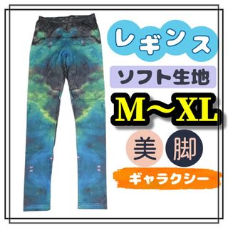 レギンス スパッツ レディース ギャラクシー ヒップホップ XL L M 美脚(レギンス/スパッツ)