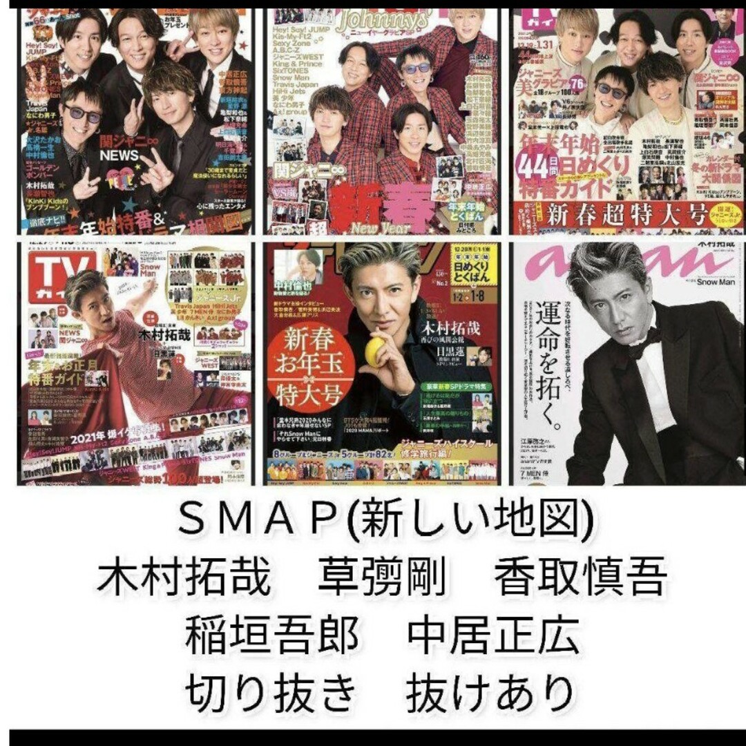 SMAP　新しい地図　木村拓哉　草彅剛　香取　切り抜き　anan　テレビジョン | フリマアプリ ラクマ