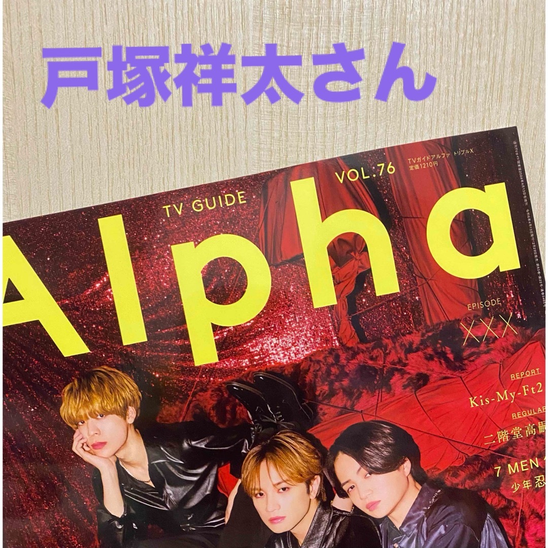 A.B.C-Z(エービーシーズィー)の戸塚祥太さん　TVガイド Alpha (アルファ) EPISODE XXX エンタメ/ホビーの雑誌(音楽/芸能)の商品写真