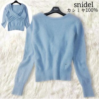 スナイデル(SNIDEL)のスナイデル ✿ カシミヤ100％ ニット ブルー 水色 バッククロス 長袖 無地(ニット/セーター)