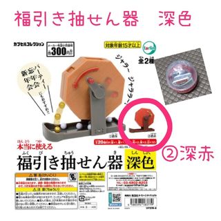 福引　抽せん器　深色　　（深赤）(その他)