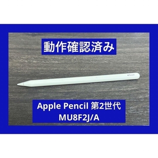 アップル(Apple)の動作確認済み　Apple Pencil 第2世代 MU8F2J/A(その他)