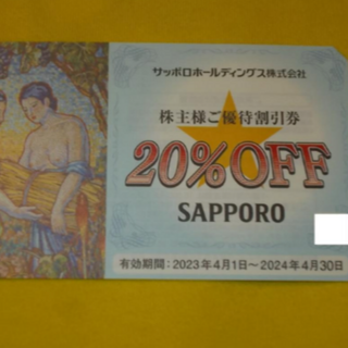 サッポロ(サッポロ)のサッポロ 株主優待 20%OFF 優待割l引券 1枚 銀座ライオン(レストラン/食事券)