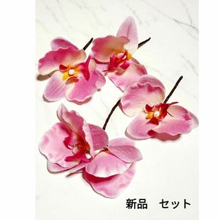 新品　髪飾り4個セット　蘭　ピンク　ヘアアクセサリー　着物ヘア　袴ヘア(その他)