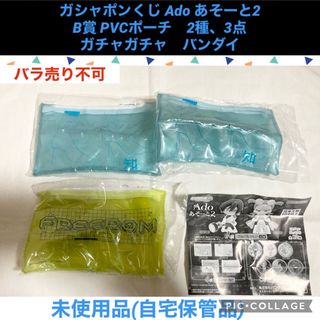 バンダイ(BANDAI)のAdo あそーと2 B賞 PVCポーチ　2種　3点 ガチャガチャ　アド(キャラクターグッズ)