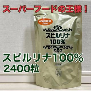 ジャパンアルジェ(JAPAN Algae)の☆ 【新品】スピルリナ100%/2400粒/1袋(その他)