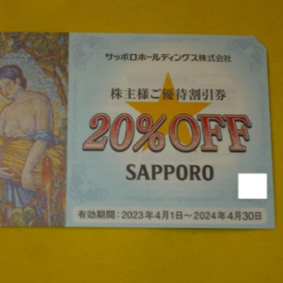 サッポロ(サッポロ)のサッポロ 株主優待 20%OFF 優待割l引券 1枚 銀座ライオン(レストラン/食事券)