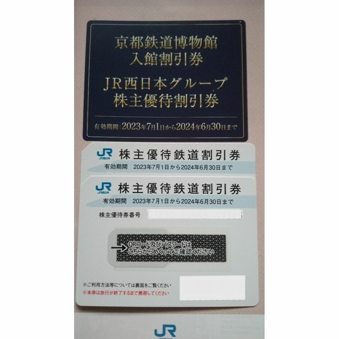 JR西日本株主優待鉄道割引券2枚＆京都鉄道博物館割引券付JR西日本G優待割引券