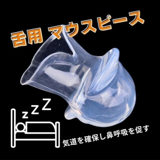 H135.舌用 マウスピース 鼻呼吸 いびき防止 グッズ 快眠 新品(その他)