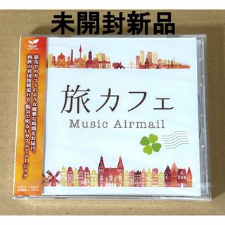旅カフェ Music Airmail(ヒーリング/ニューエイジ)
