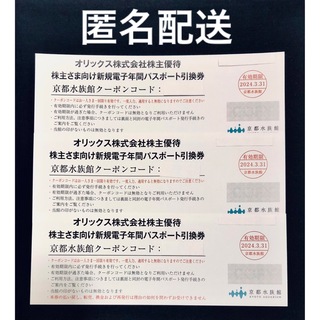 京都水族館　年間パスポート引換券　3枚(水族館)