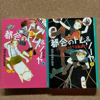 ２点セット　都会（まち）のトム＆ソーヤ　３ ＆４　はやみねかおる(絵本/児童書)