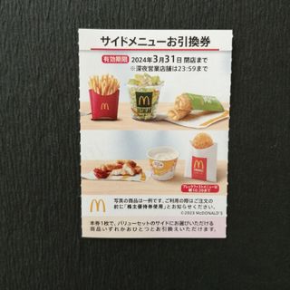 マクドナルド(マクドナルド)のサイドメニュー券１枚(フード/ドリンク券)